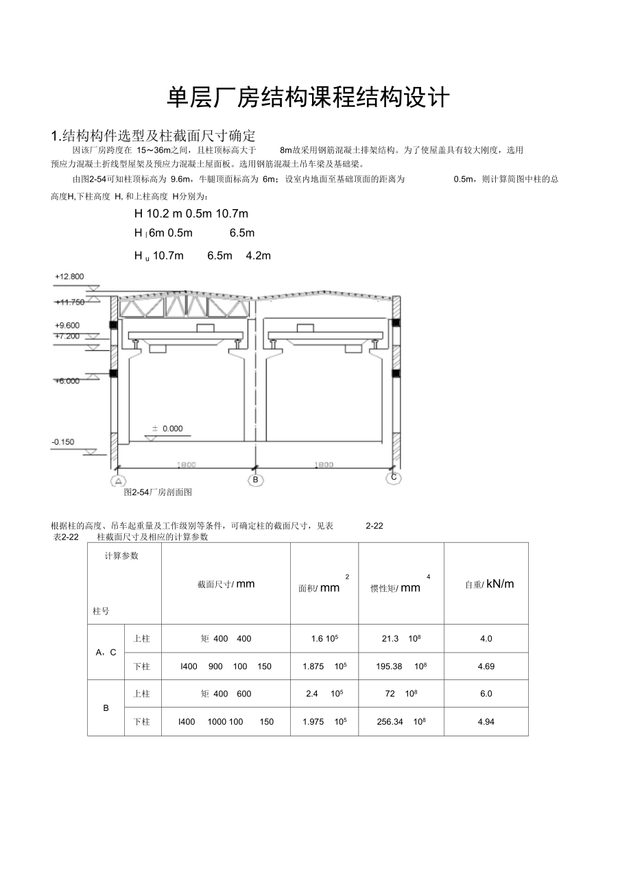 单层厂房结构课程结构设计.docx_第1页