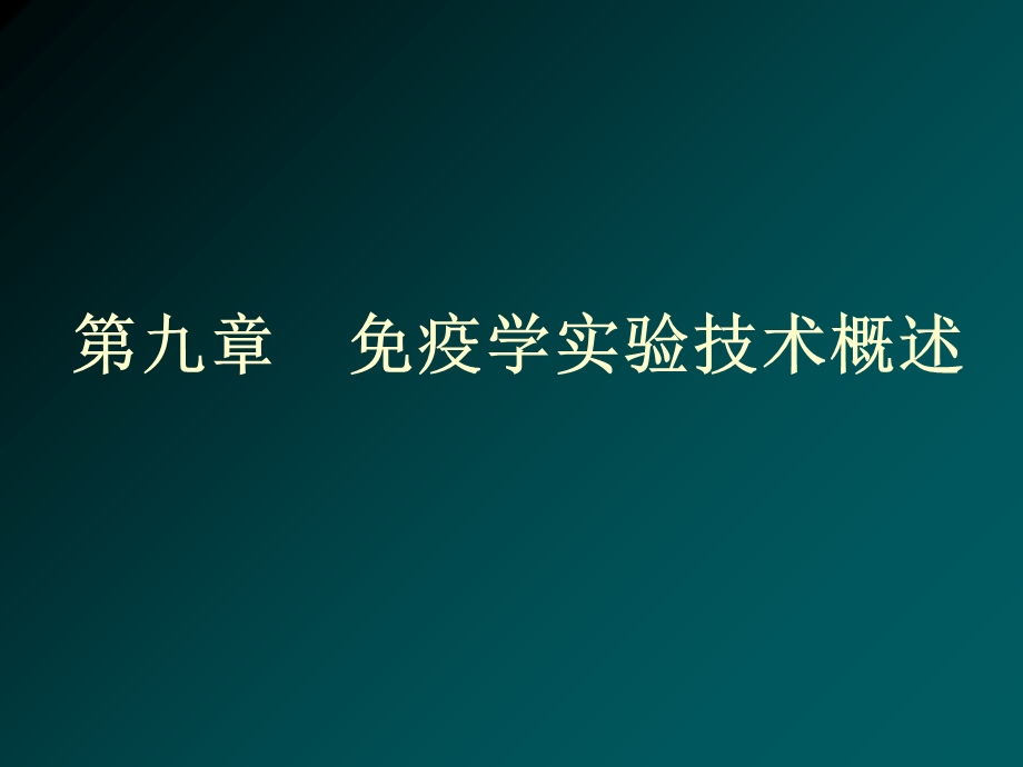 《疫学实验技术概述》PPT课件.ppt_第1页