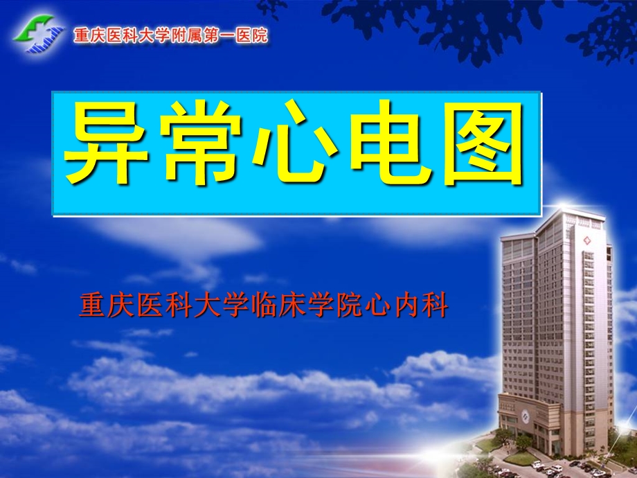 异常心电图.ppt_第1页