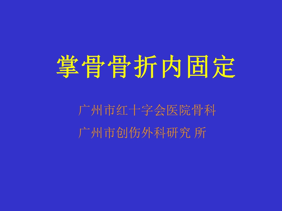 掌骨骨折内固定技术.ppt_第1页