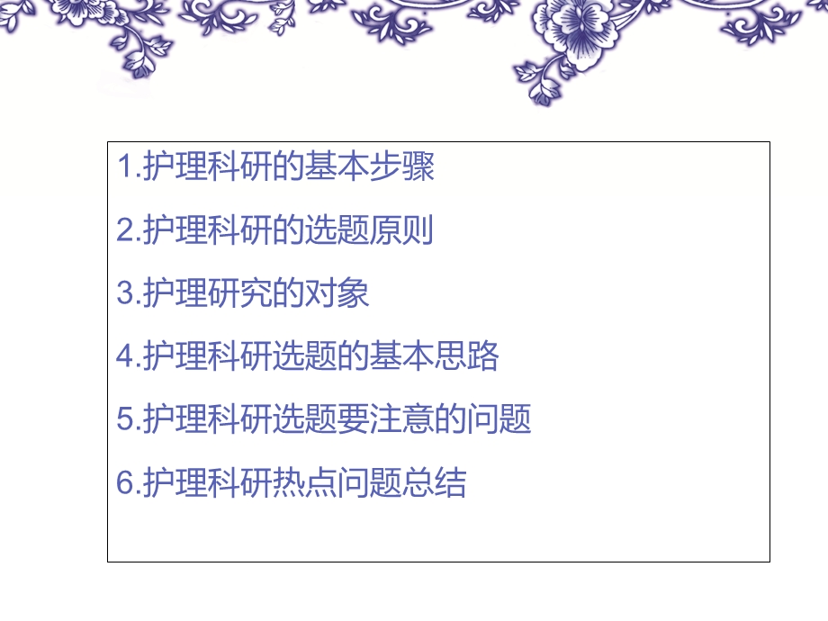 《护理科研的选题》PPT课件.ppt_第2页