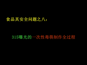 食品安全问题之八：315曝光的一次性毒筷制作全过程.ppt