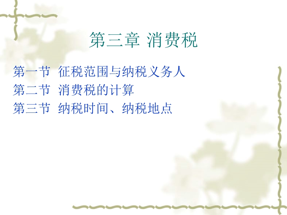 《消费税法》PPT课件.ppt_第1页