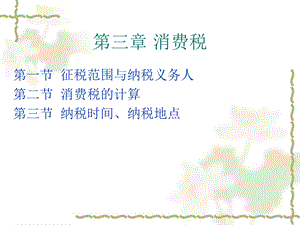 《消费税法》PPT课件.ppt