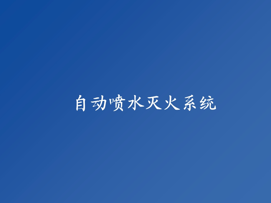 《自动喷水系统》PPT课件.ppt_第2页