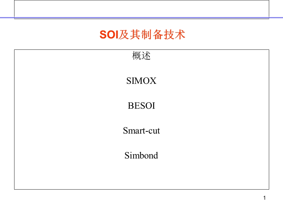 SOI及其制备工艺.ppt_第1页