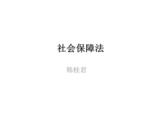 《社会保障法》PPT课件.ppt