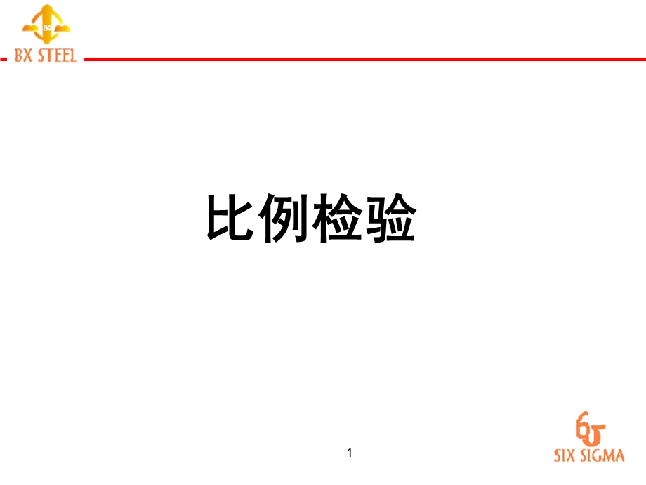 《比例检验》PPT课件.ppt_第1页