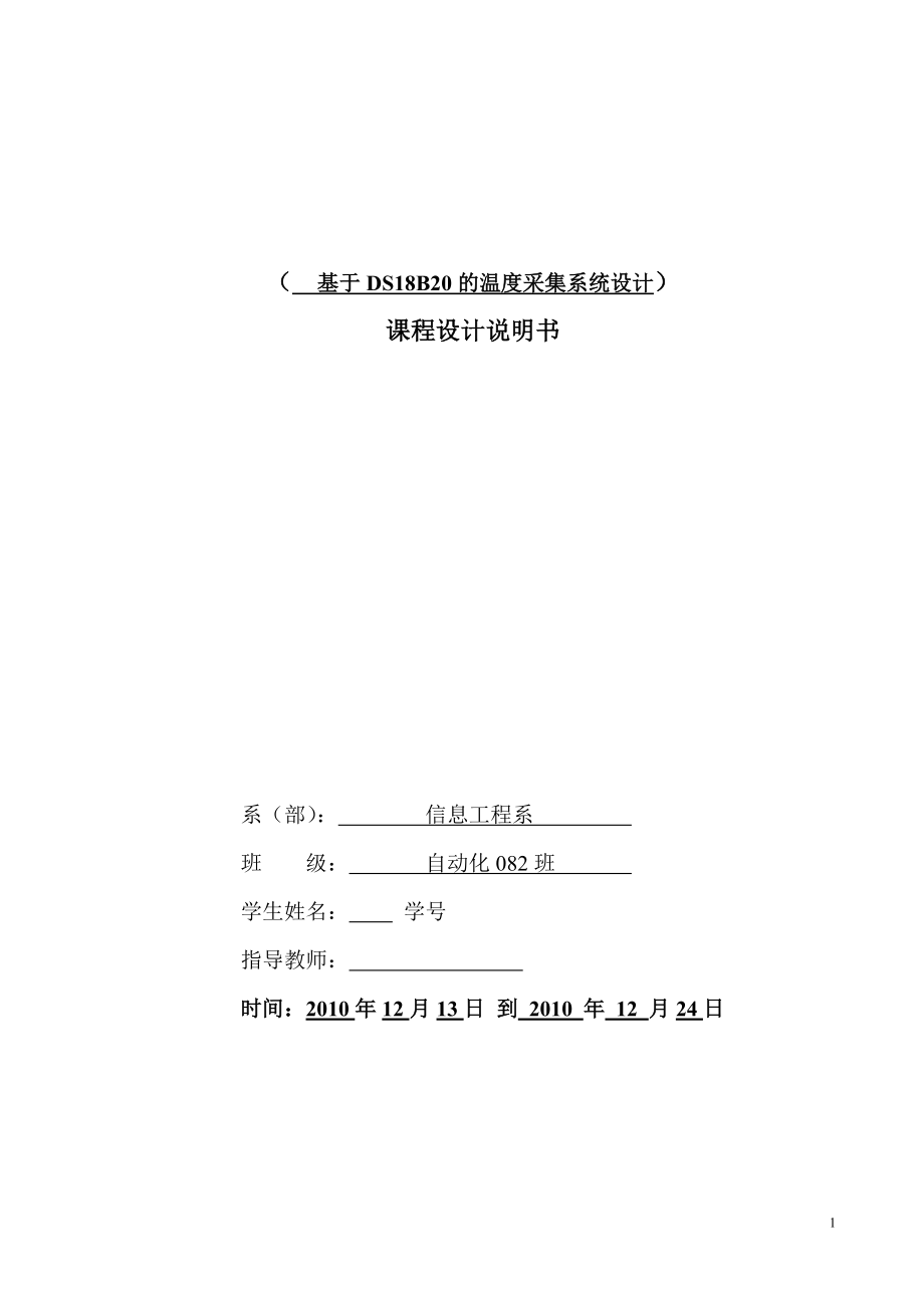 单片机课程设计论文基于DS18B20的温度采集系统设计.doc_第1页