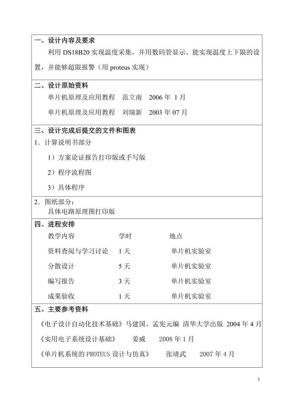 单片机课程设计论文基于DS18B20的温度采集系统设计.doc_第3页