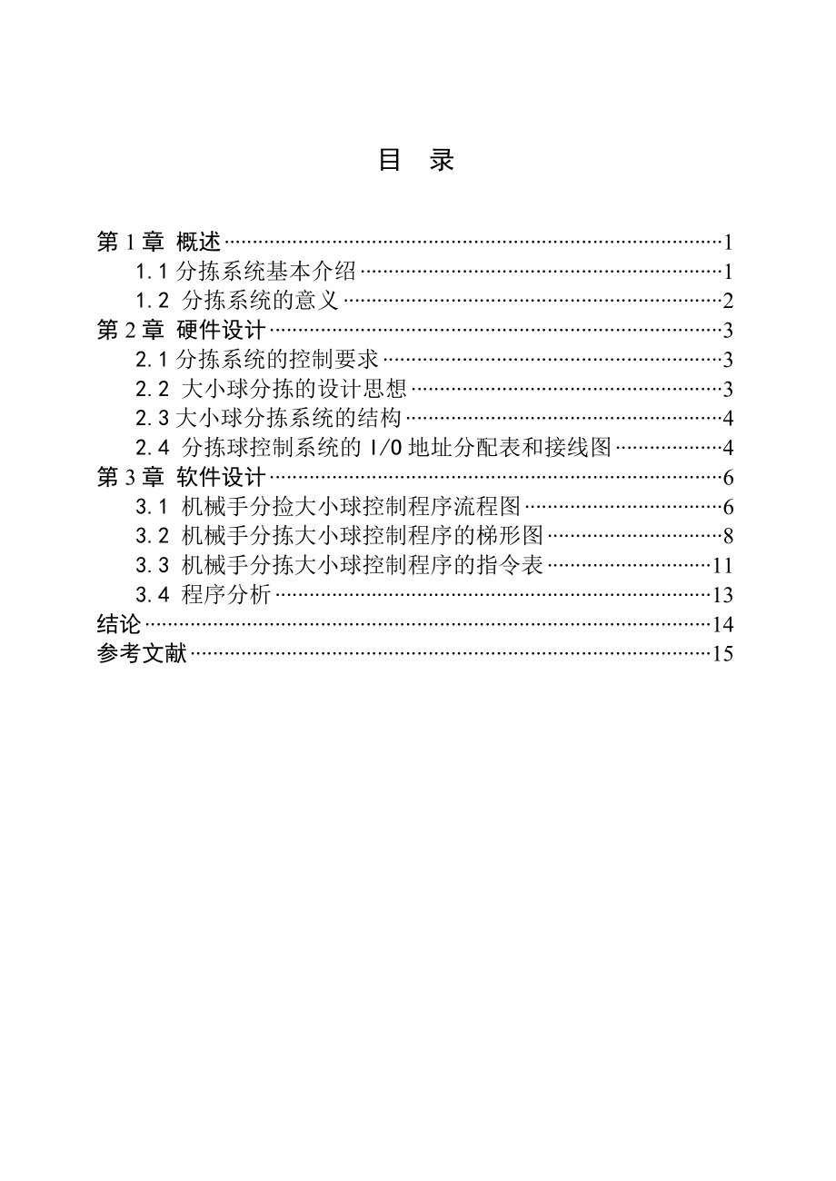 PLC课程设计论文大小球分拣系统课程设计.doc_第2页