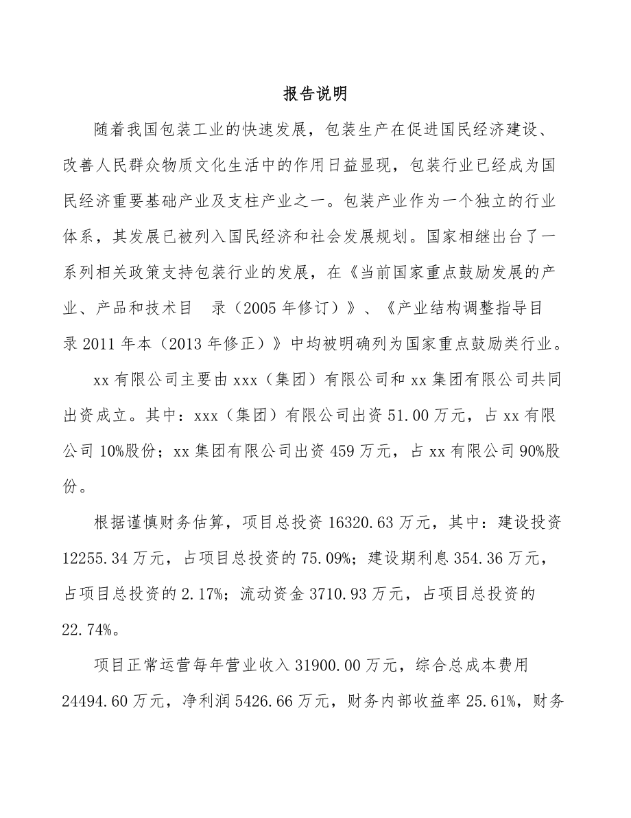 南京关于成立包装产品公司可行性研究报告.docx_第2页
