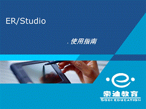 ERStudio使用指南.ppt