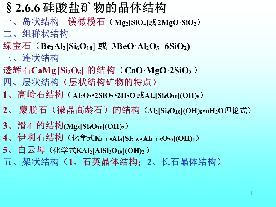 《硅酸盐矿物结构》PPT课件.ppt_第1页