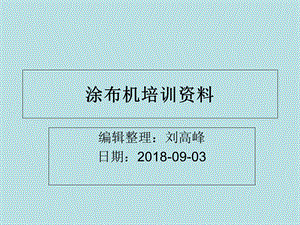 《涂布机培训资料》PPT课件.ppt