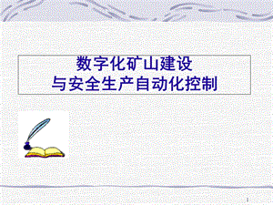 《数字化矿山建设》PPT课件.ppt