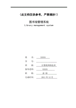 图书馆管理系统毕业设计论文.doc