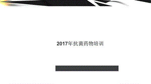 2017年抗菌药物培训.ppt