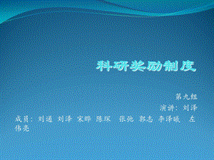 《科研奖励制度》PPT课件.ppt