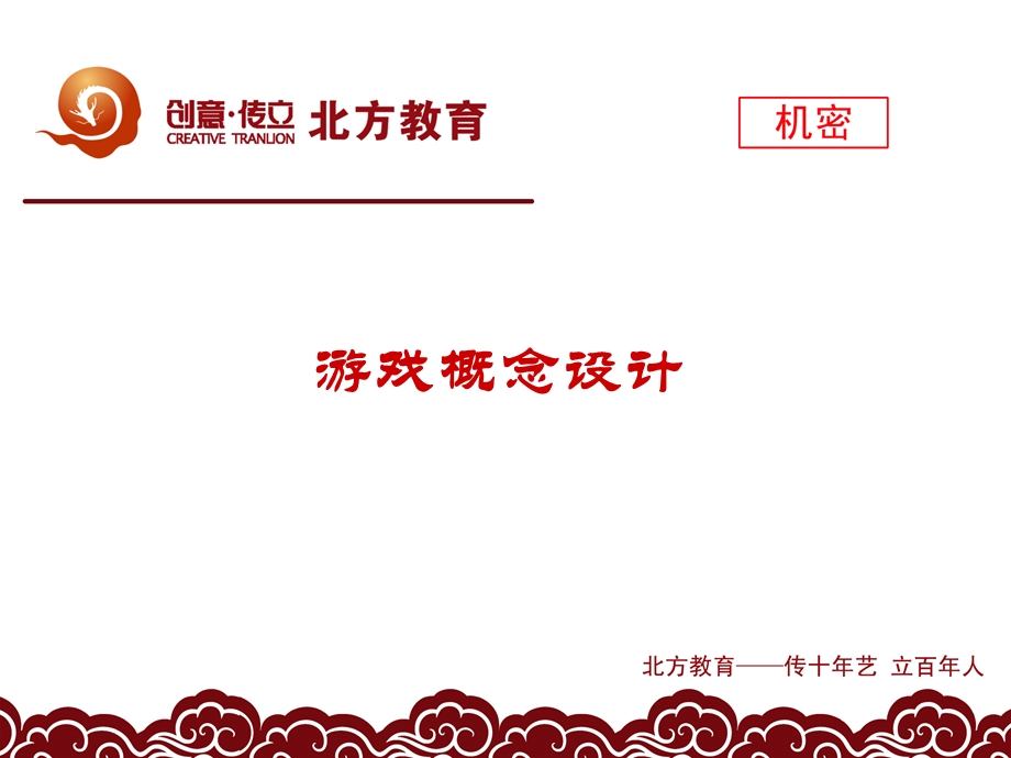 《游戏概念设计》PPT课件.ppt_第3页