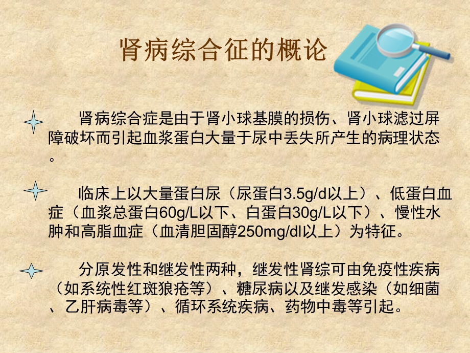 肾病综合征并发症的防治.ppt_第2页