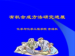 《有机合成方法》PPT课件.ppt