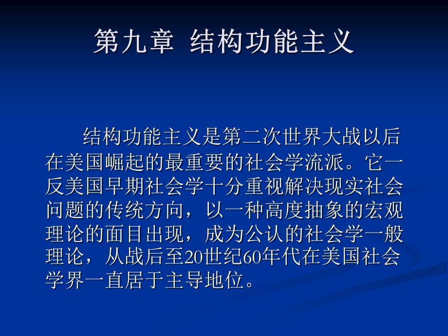 《结构功能主义》PPT课件.ppt_第1页