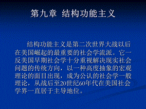 《结构功能主义》PPT课件.ppt