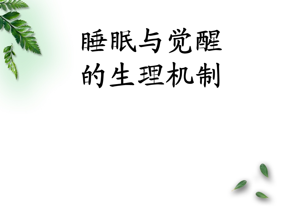 《睡眠与觉醒》PPT课件.ppt_第1页