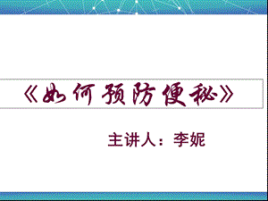 《便秘的护理》PPT课件.ppt