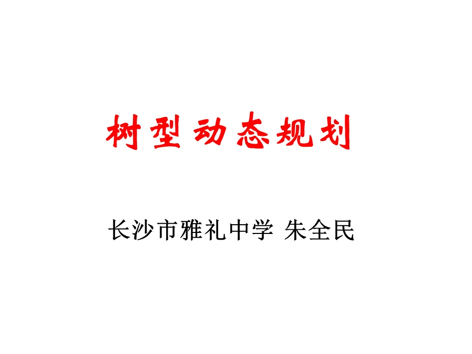 《树型动态规划》PPT课件.ppt_第1页