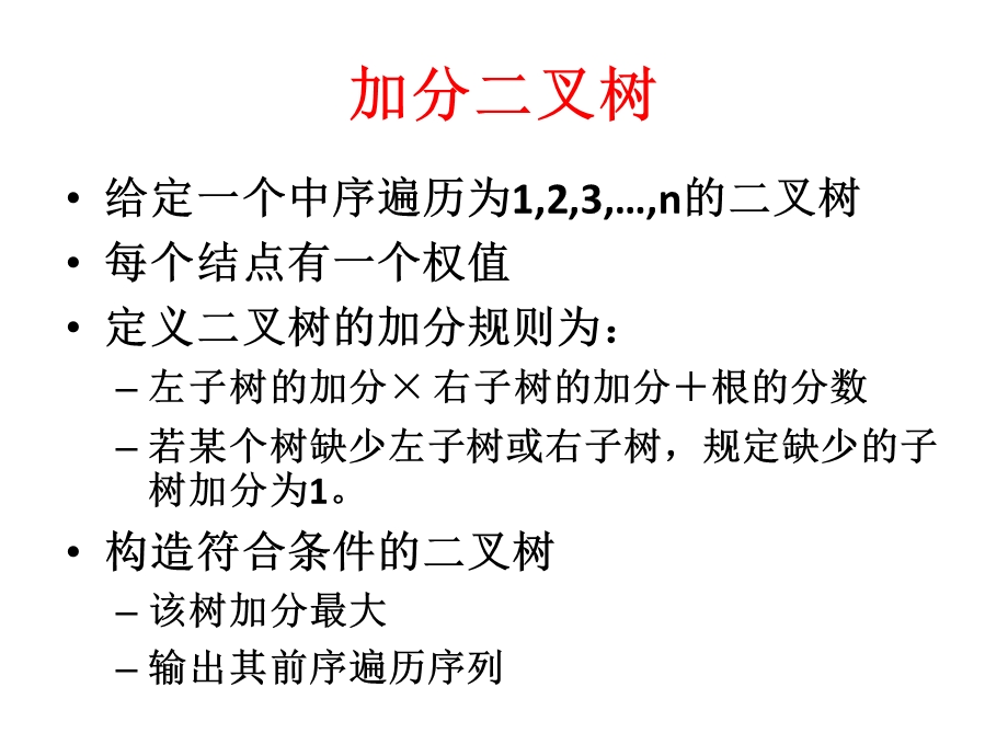 《树型动态规划》PPT课件.ppt_第2页