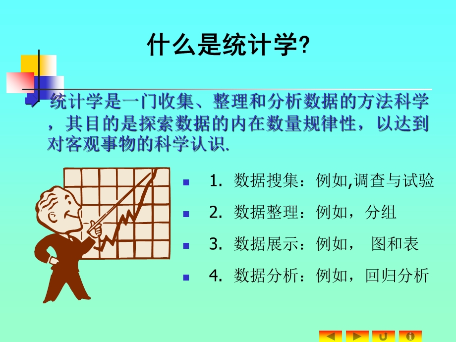 《统计学与数据》PPT课件.ppt_第1页