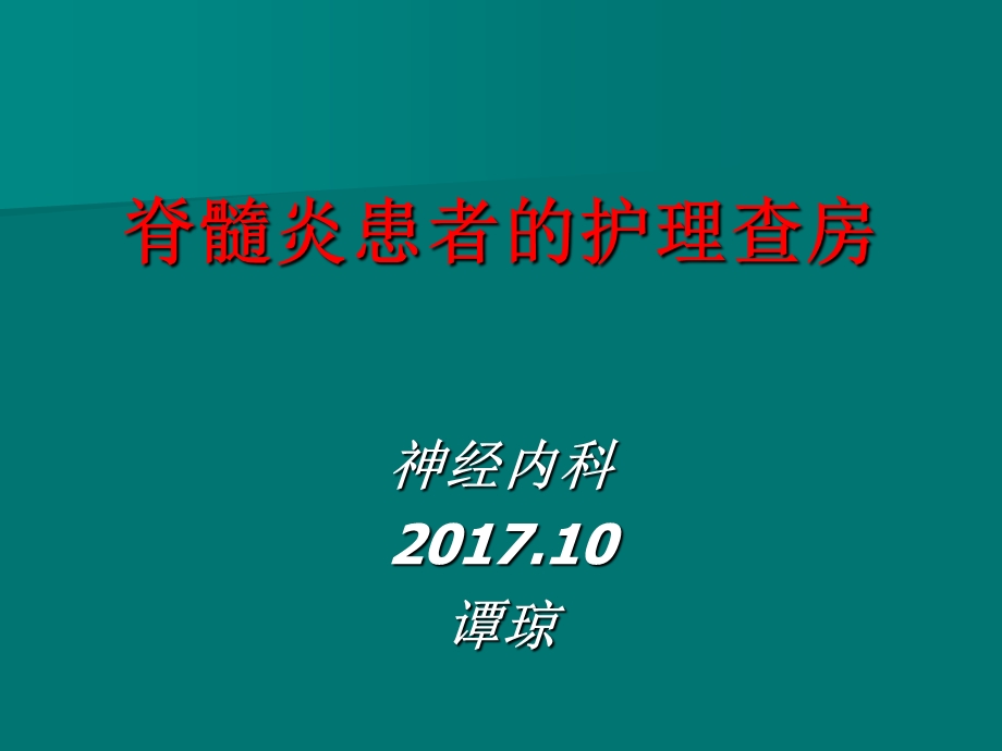 《脊髓炎护理查房》PPT课件.ppt_第1页