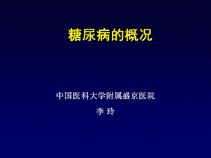 《糖尿病科普》PPT课件.ppt