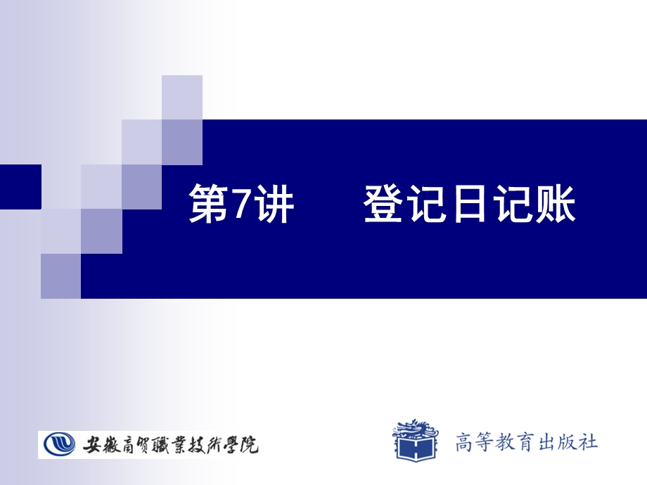 《登记日记账》PPT课件.ppt_第1页