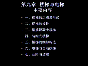 《楼梯与电梯》PPT课件.ppt