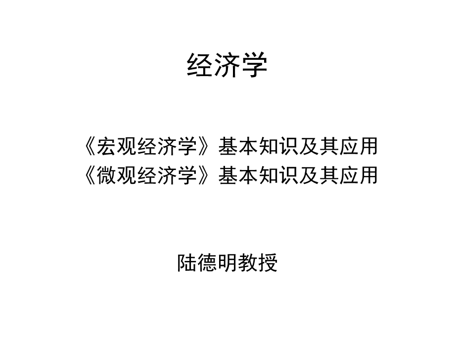 《经济学讲义》PPT课件.ppt_第1页