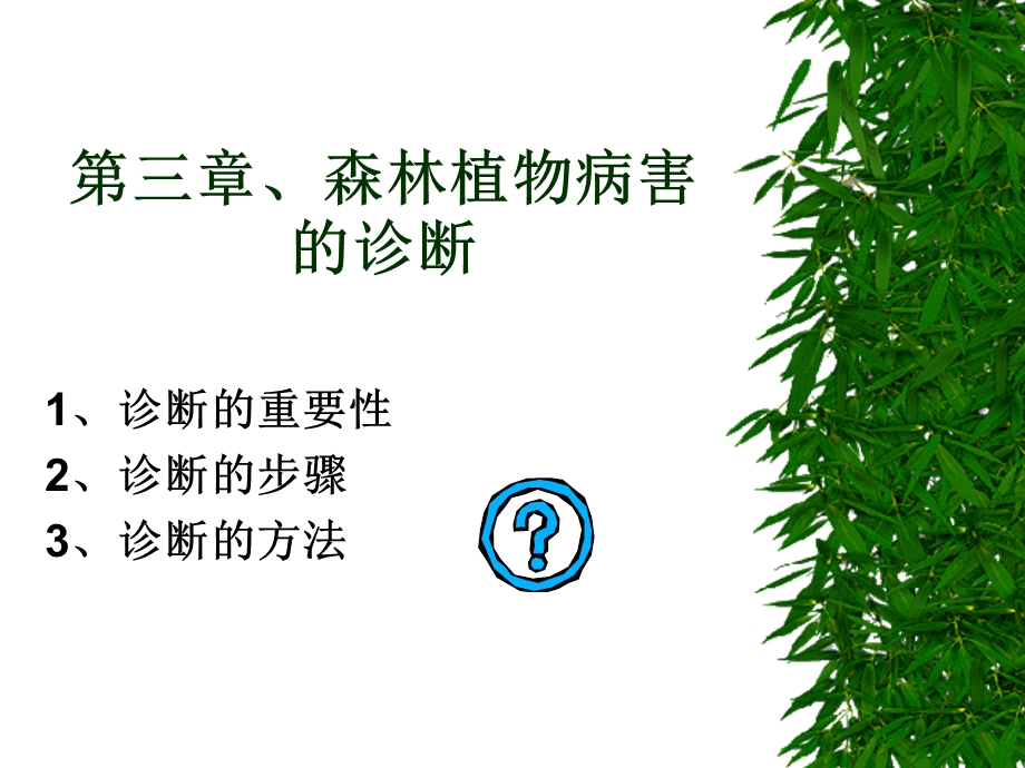 《病害的诊断》PPT课件.ppt_第1页