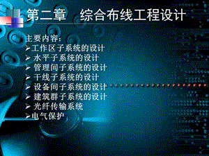 《综合布线工程设计》PPT课件.ppt