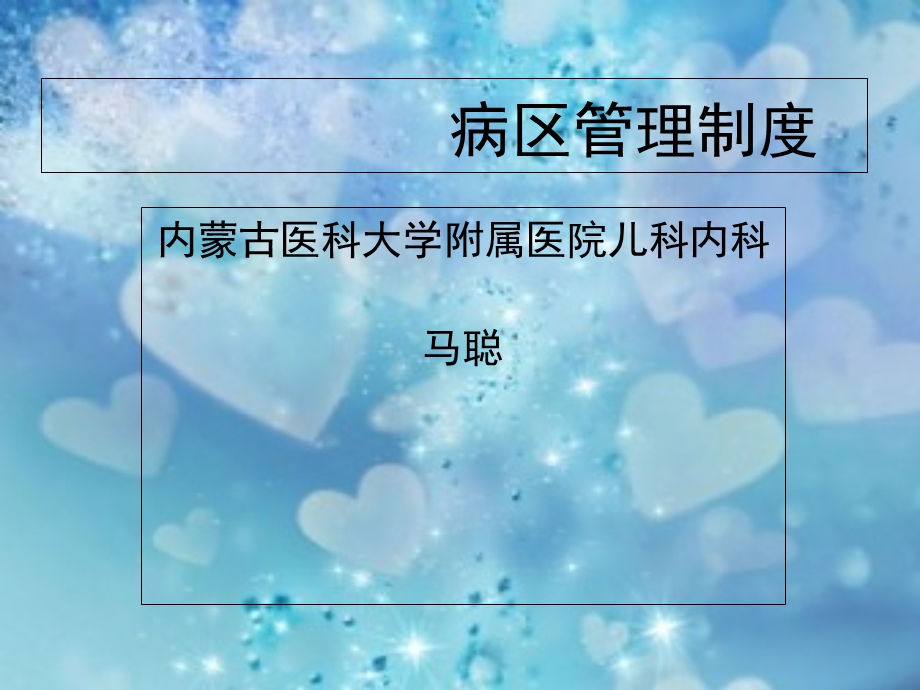 《病区管理制度》PPT课件.ppt_第1页