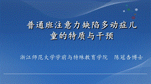 《注意或多动症》PPT课件.ppt