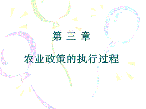 《农业政策执行》PPT课件.ppt