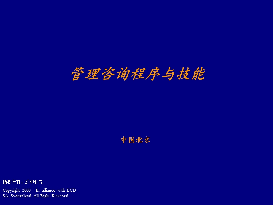 《管理咨询程式》PPT课件.ppt_第1页