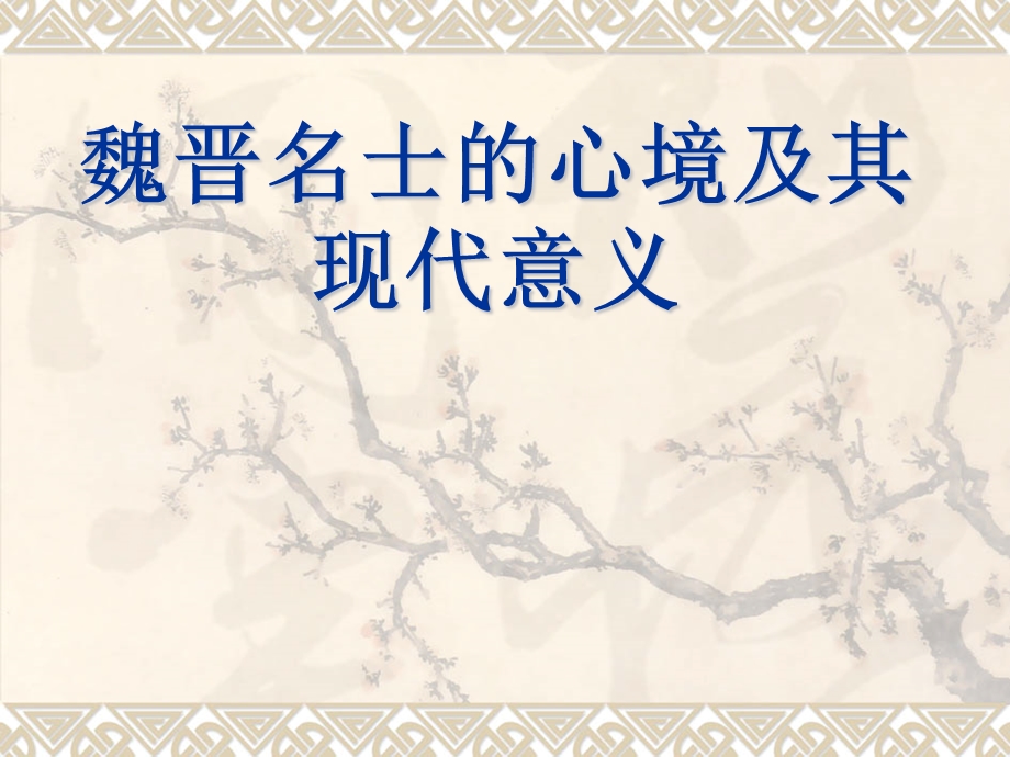 魏晋名士的心境及其现代意义.ppt_第1页