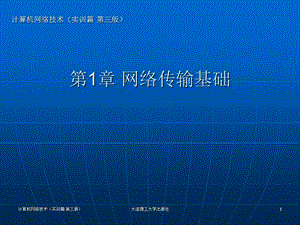 《网络传输基础》PPT课件.ppt