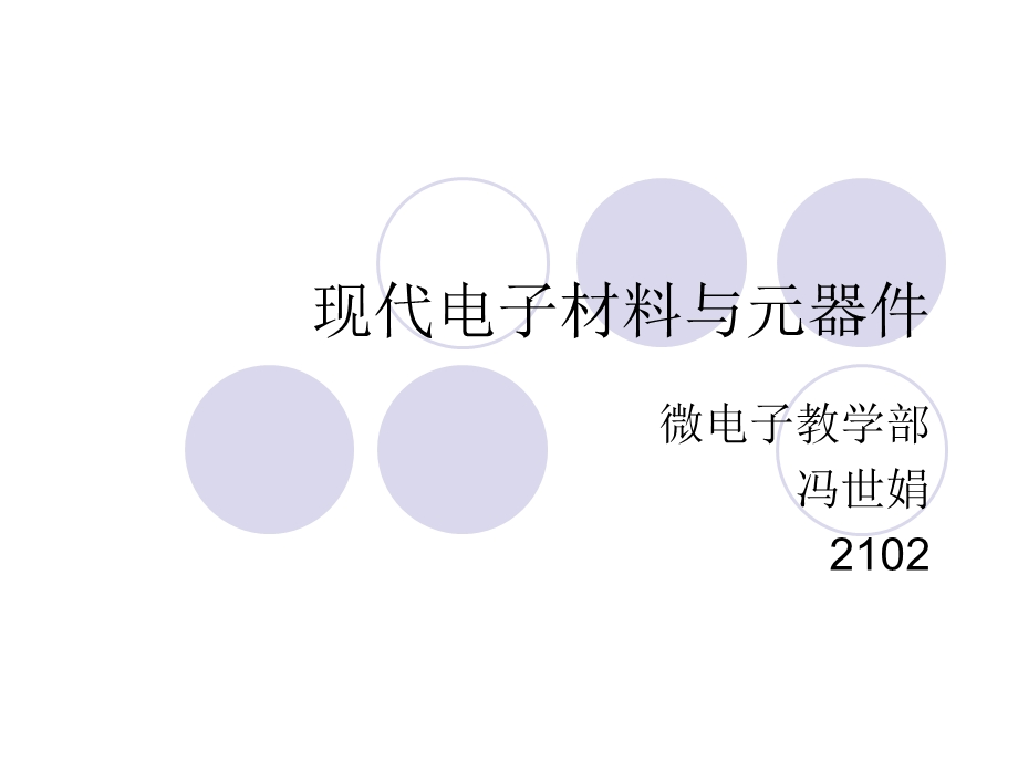 《现代电子材料》PPT课件.ppt_第1页