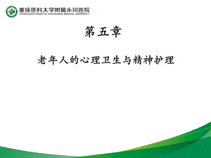 《老年护理学》PPT课件.ppt