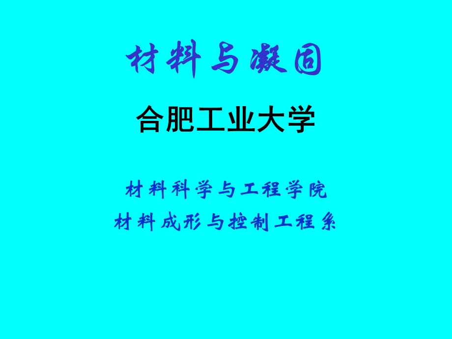 《材料与凝固》PPT课件.ppt_第1页