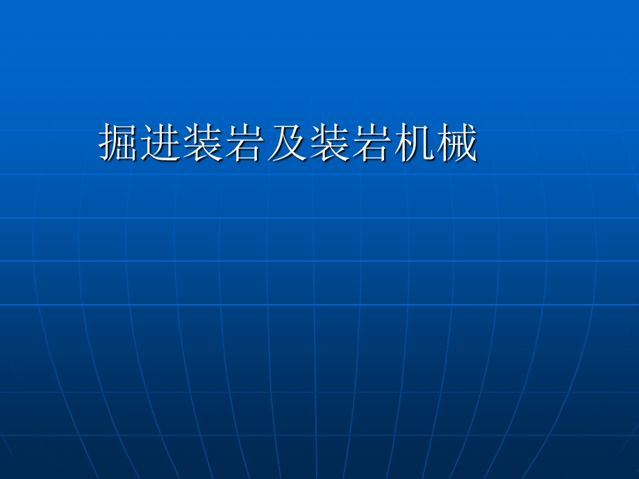 《掘进装岩》PPT课件.ppt_第1页